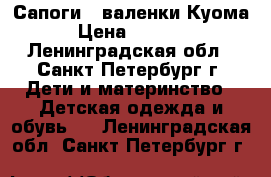 Сапоги - валенки Куома › Цена ­ 1 500 - Ленинградская обл., Санкт-Петербург г. Дети и материнство » Детская одежда и обувь   . Ленинградская обл.,Санкт-Петербург г.